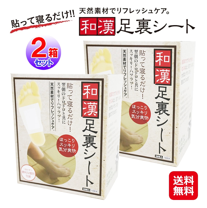和漢足裏シート（2箱セット） 漢方足裏シート 足裏シート 樹液シート 足の疲れ むくみ すっきり 冷え 疲れ 肩こり 腰 毒素 貼って寝るだけ！翌朝のドロド 4,680円