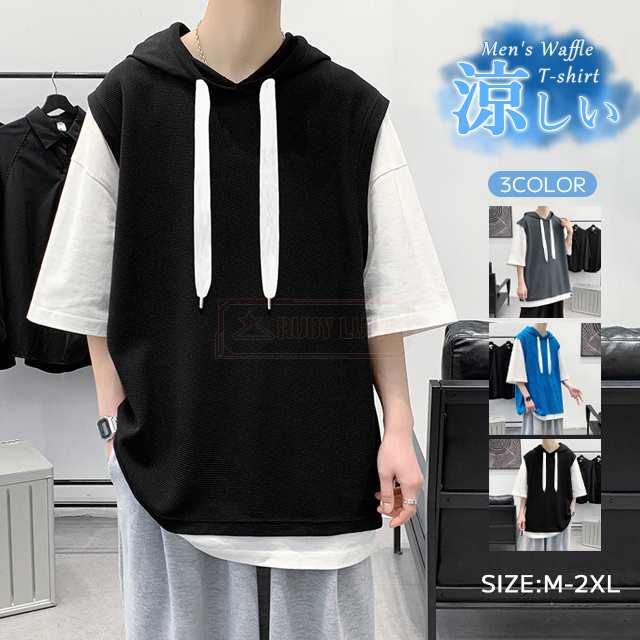 最安挑戦 春新作 新作 送料無料 Tシャツ メンズ パーカー ゆったり フェイクレイヤード 半袖 ワッフルパーカー 夏 薄手 涼しい 通気性 フード付き 無地 カットソー プルオーバーパーカー サマー