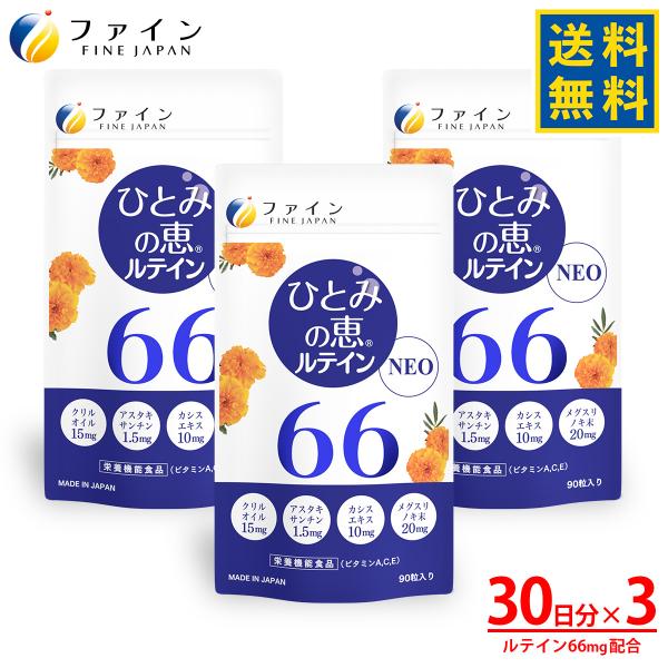 ひとみの恵 ルテイン66 30日分(90粒) 3個 アスタキサンチン クリルオイル 配合 ファイン ルテイン サプリ サプリメント