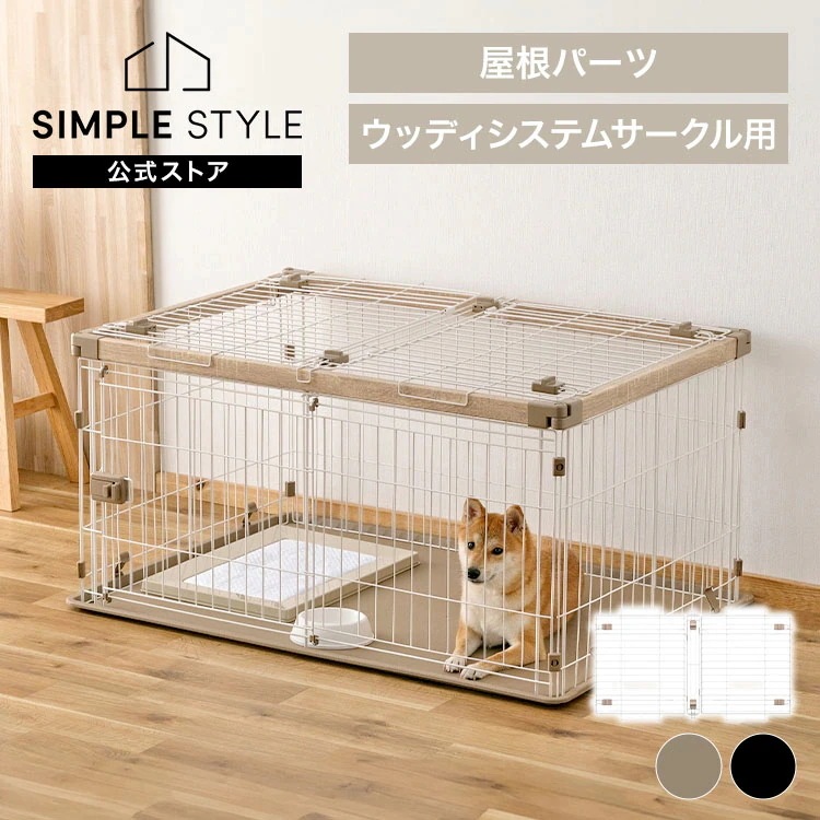 ウッディシステムサークル用屋根 SWS-1200Y ナチュラル アッシュグレー メガ割