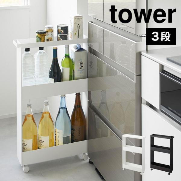 キッチンワゴン キャスター付き 山崎実業 タワー tower 1804 1805 キャスター付きスリムワゴン 3段 幅15 隙間収納 15cm 洗面所 収納