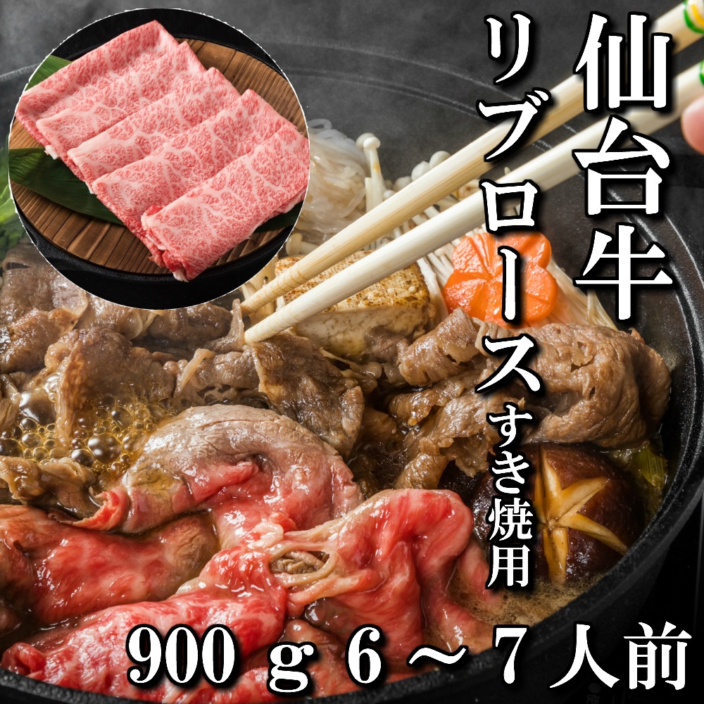 仙台牛　リブロース　すき焼き用　900g　5人前