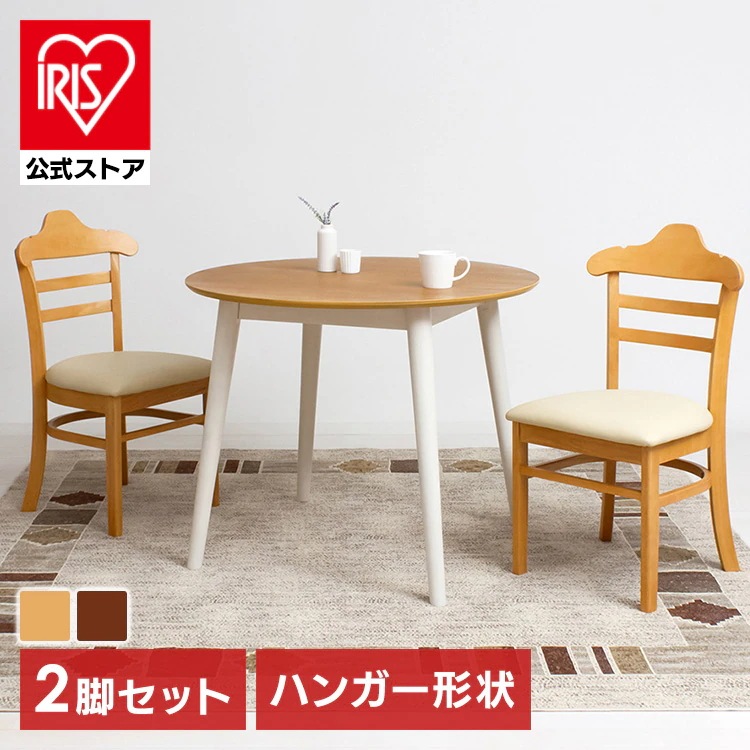 【人気商品】チェア 椅子 ダイニング 天然木 北欧調 シンプル ハンガー シンプル 2脚セット おしゃれ ハング ダイニングチェア2脚組 (代引不可) (TD)