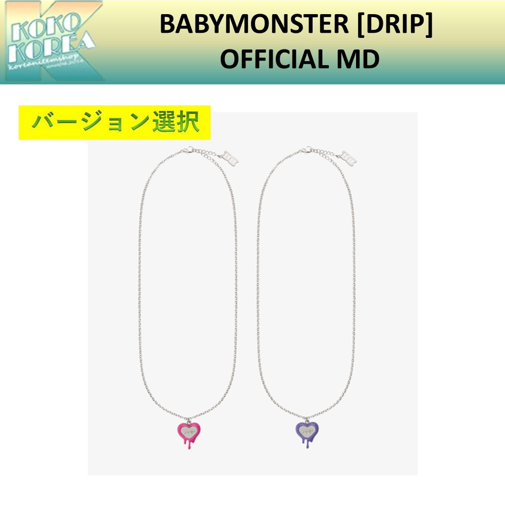 BABYMONSTER [DRIP] OFFICIAL MD FORMICA NECKLACE 公式グッズ バージョン選択