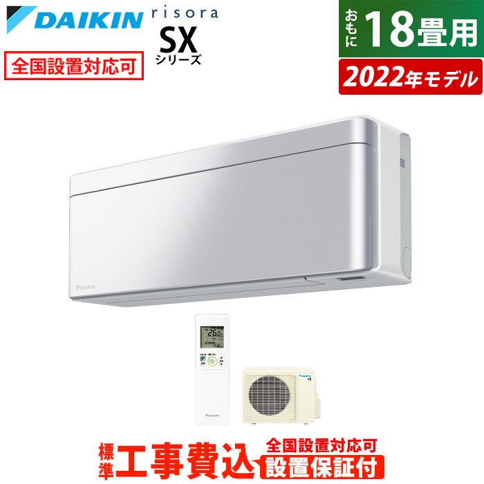 エアコン 18畳用 工事費込み リソラ SXシリーズ 2022年モデル S56ZTSXP-S-ko3