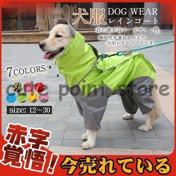 即納あり犬用 防水服犬服 レインコート 犬服 レトリバー犬 ゴールデン犬 雨具 犬用 防水服 防雨犬服 小型犬中型犬 犬レインコート 犬服 ドッグウェア 5,026円