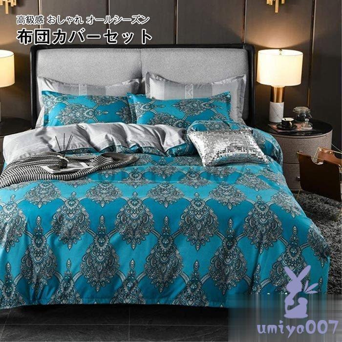 掛け布団カバー 敷き布団カバー 寝具カバー 枕カバー ボッツ 速乾 丸洗い可 北欧 四季通用