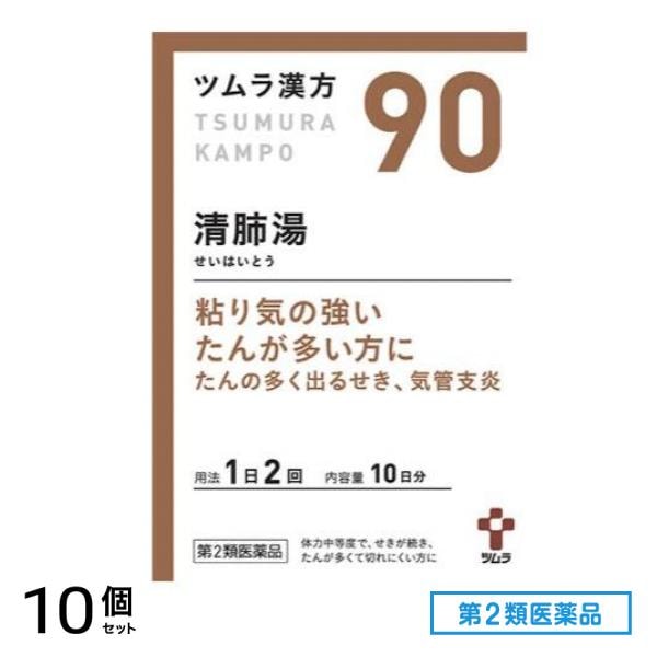 第２類医薬品 90ツムラ漢方清肺湯エキス顆粒 20包 10個セット