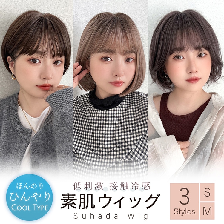 素肌ウィッグ 接触冷感 夏用 3タイプ 医療用ウィッグ ウィッグ ショート ボブ ショートボブ 自然 レディース 医療用 人工毛 快適 フルウィッグ 家用 夏 涼しい 冷感 ひんやり 棉 冷感