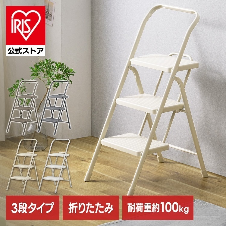 【公式】 折りたたみステップ 3段 脚立 踏み台 スリム 耐荷重100kg OSU-3R ニュアンスグレー ライトベージュ チャコール ダークグレー メガ割