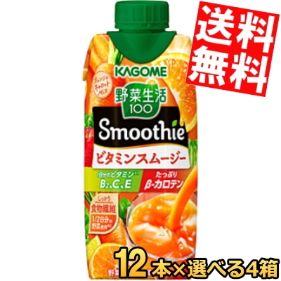 カ ゴ メ 野菜生活100 ビタミンスムージー 330ml紙パック 48本(12本 4ケース) 野菜生活スムージー 野菜ジュース やさいジュース