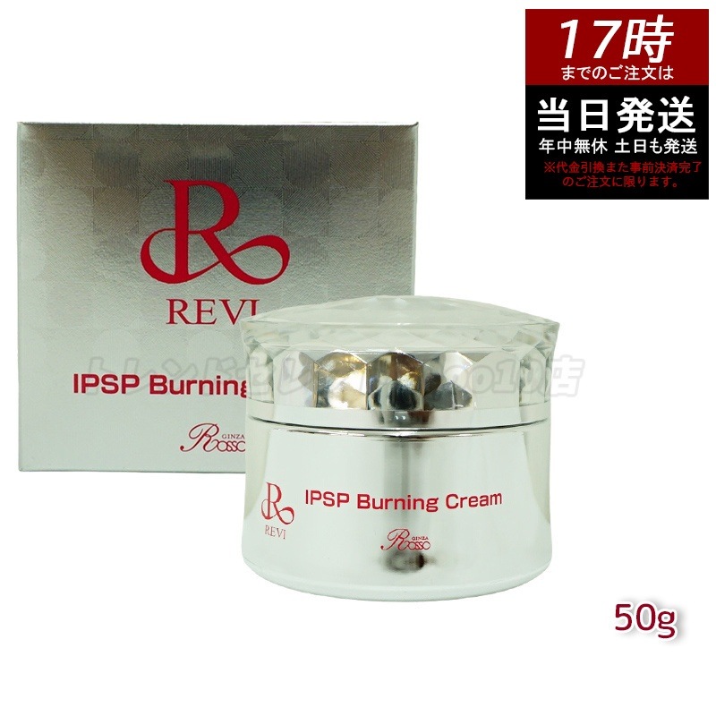 REVI ルヴィ IPSPバーニングクリーム 50g 温感引き締めクリーム ハ リ・弾力ケア 温感マッサージ可能