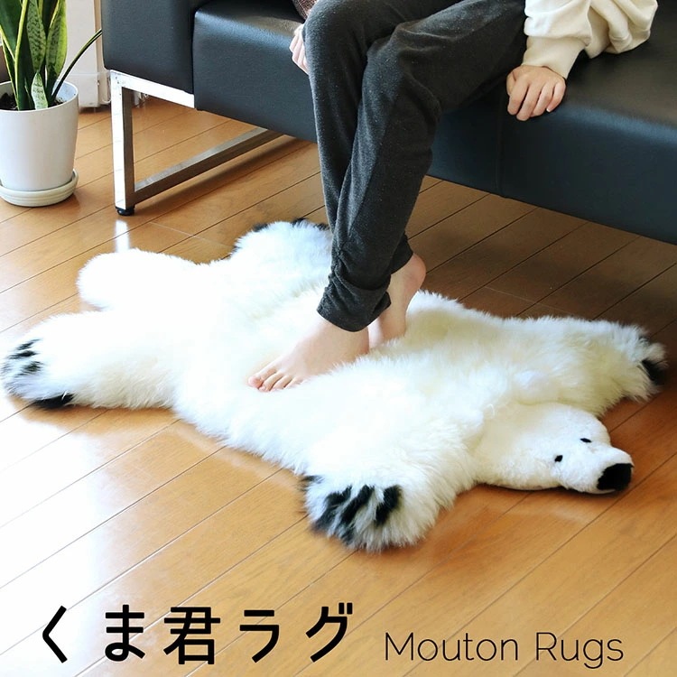 ムートンファーシロクマラグ