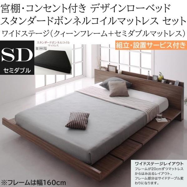 組立設置付 ワイドステージ セミダブル スタンダード ボンネルコイルマットレス クィーン ロー ベッド 幅160cm セット コンセント 宮棚 マット ベッドセット