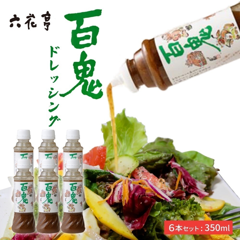 百鬼 ドレッシング 1本6個セット モンシェルトントン 六花亭 サラダ 調味料 振れば振るほどうまくなる お土産 ギフト お中元 御中元