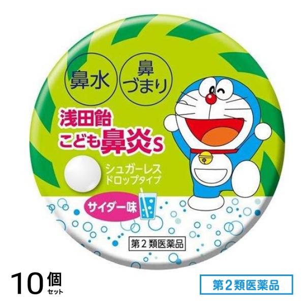 第２類医薬品 浅田飴こども鼻炎S サイダー 30錠 10個セット