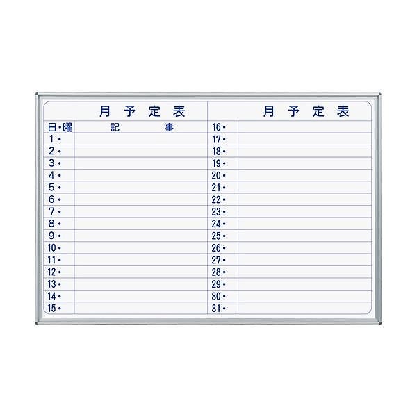 馬印 MAJIシリーズ壁掛ホーローホワイトボード 月予定表 ヨコ型 W910H610mm MH23Y 1枚