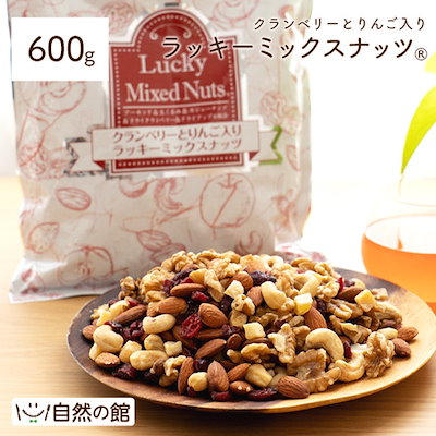 【999円】クランベリーとりんご入りミックスナッツ 600g