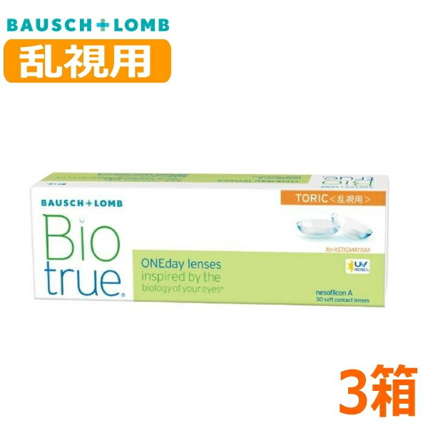 【乱視用】 バイオトゥルー ワンデー トーリック 30枚 3箱 Biotrue 1day TORIC 1日使い捨て