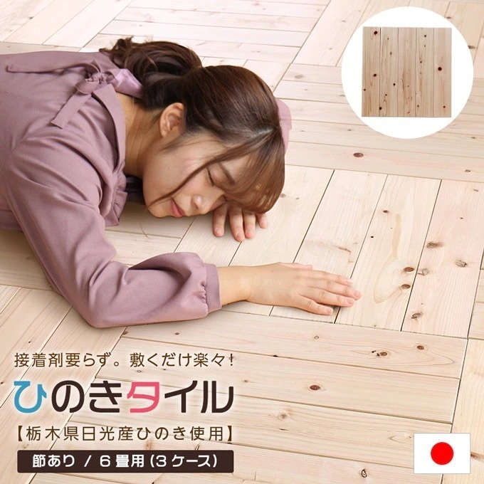 檜天然木タイル DIY簡単敷くだけ！ひのきフロアタイル 6畳用(48枚セット)
