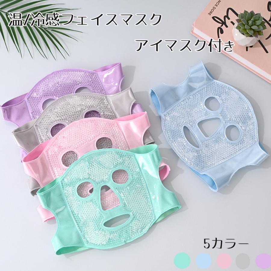 冷感フェイスマスク アイマスクセット 冷却ジェル入り フルフェイス 自宅用 リラックスケア 繰り返し使用可能 クールジェルマスク 温冷感 リラックス 男女兼用