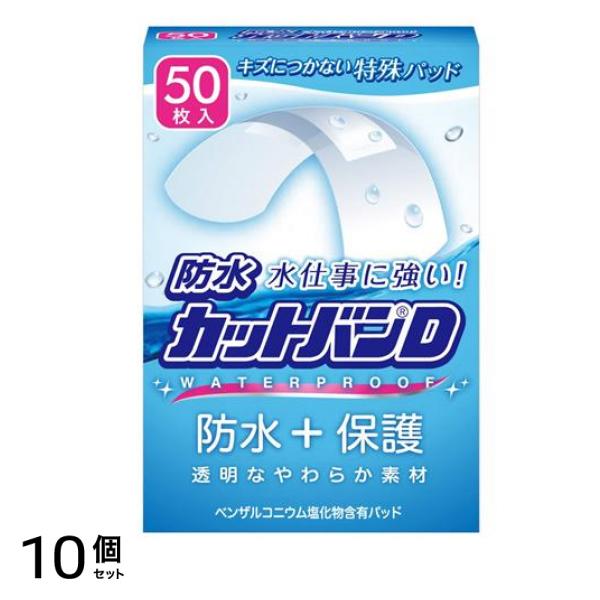 防水カットバンD 50枚 (ノーマルサイズ) 10個セット