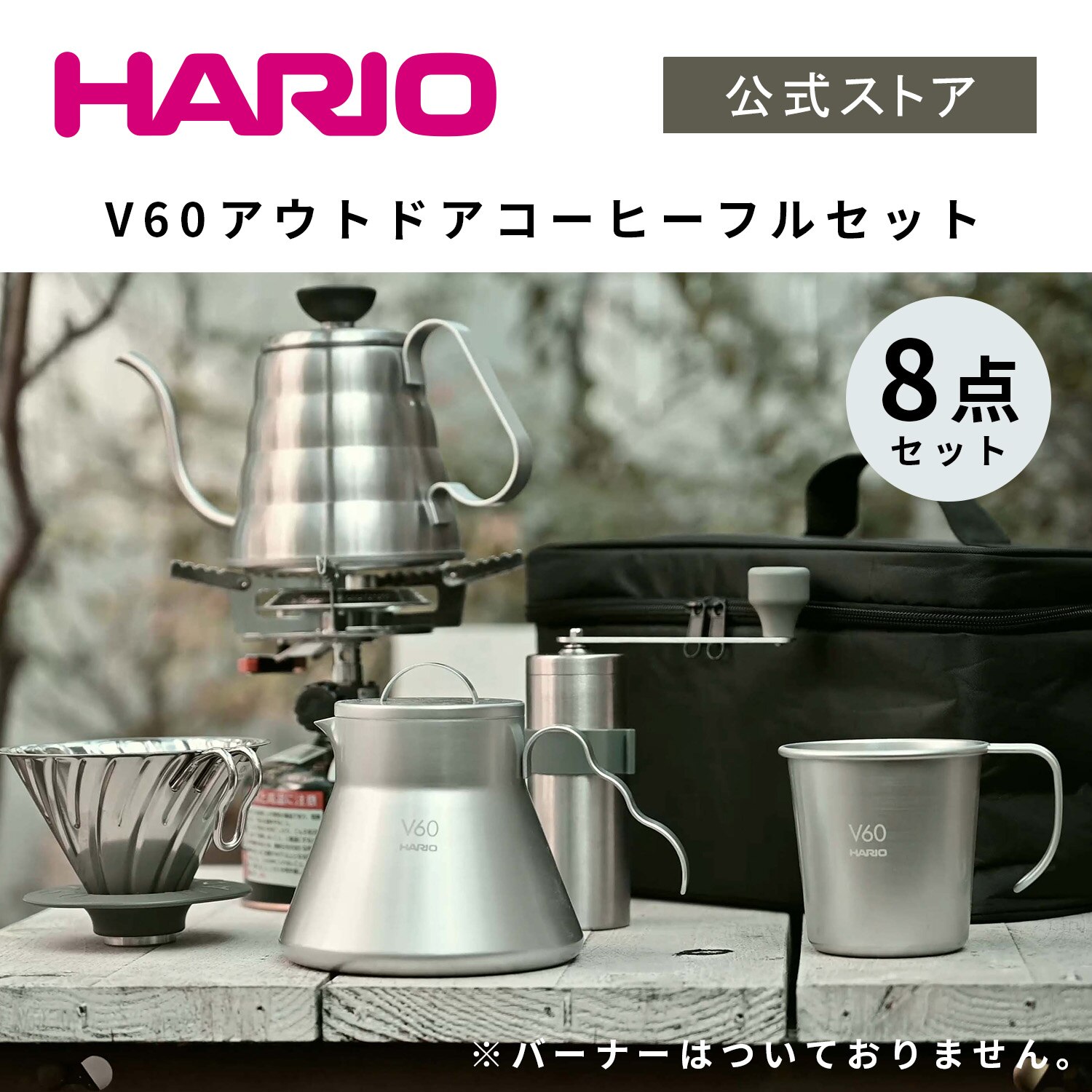 【公式ショップ】HARIO V60 アウトドアコーヒーフルセット　ハリオ 公式 コーヒーサーバー 割れない 直火 アウトドア キャンプ用品 持ち運び セット シルバー バッグ ドリッパー ケトル マグ