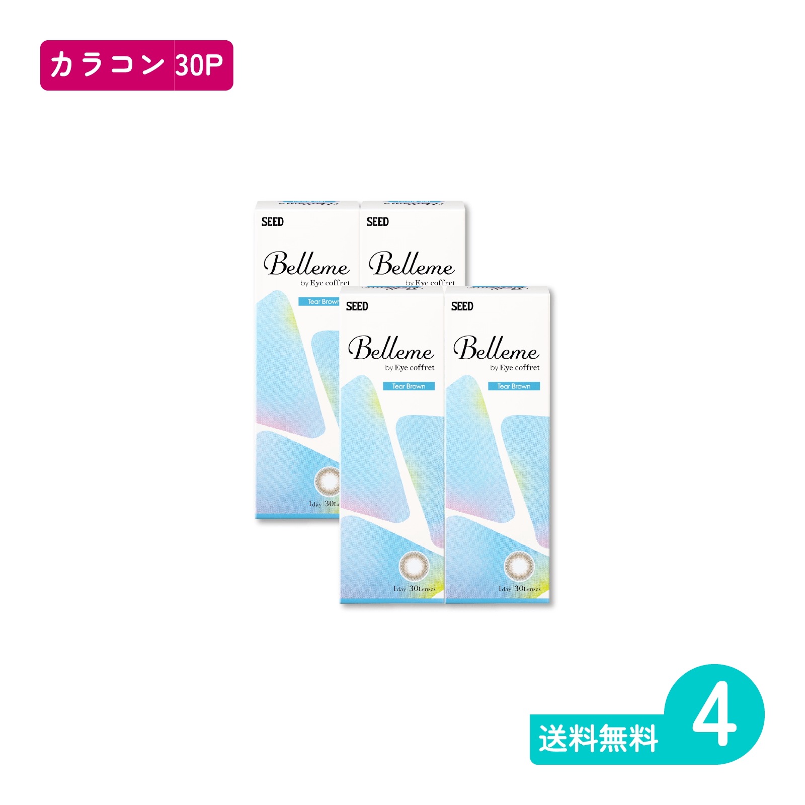 ベルミー ティアーブラウン 30枚入 4箱 カラコン 一日使い捨てタイプ