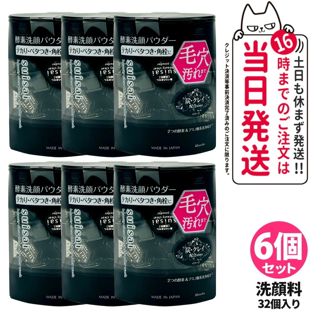 【箱なし ポスト投函 6箱セット】suisai スイサイ ビューティクリア ブラック パウダーウォッシュ 32個 洗顔料