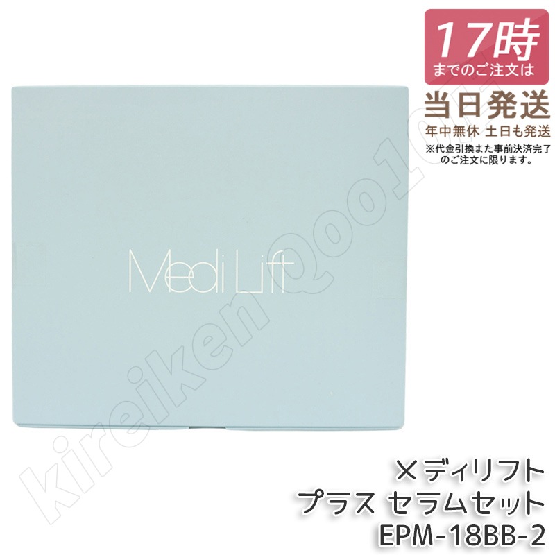 メディリフト プラス セラムセット ヤーマン EMS美顔器 リフトケア 3Dウェアラブル ブラック EPM18BB2 国内正規品 保証付き 国内 海外対応 YA-MAN 送料無料 特価