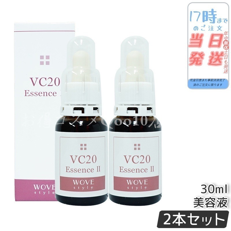【2個セット】　ウォブスタイル VC20エッセンス II 30ml wove style スキンケア オプション 導入剤 美容液 業務用 ビタミンC エッセンス 高濃度美容液導入剤