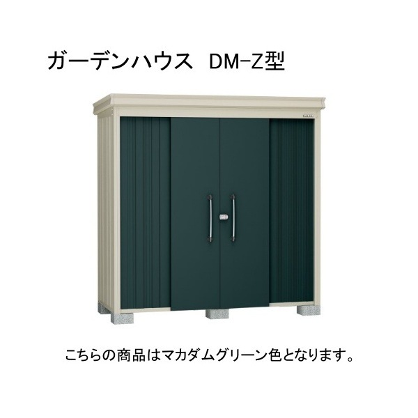 ダイケン DM-Z 2113E-MG マカダムグリーン ガーデンハウス 中・大型物置 一般型 棚板なし 法人向け・配送のみ販売 メーカー直送