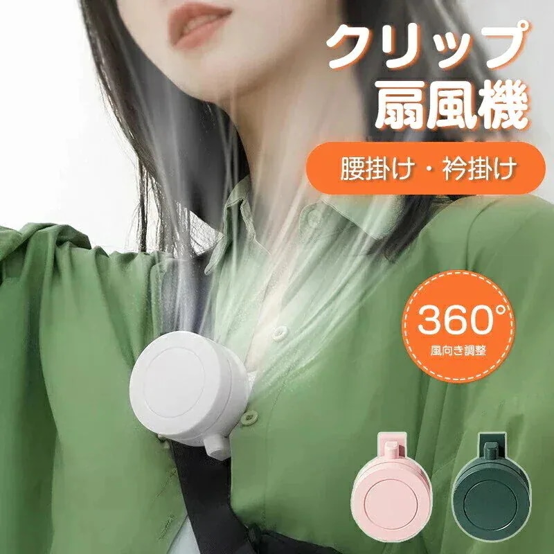 扇風機 羽なし クリップ式 ミニ扇風機 ハンディファン ネックファン 首かけ腰かけ扇風機 三段階風 360送風調節 クリップファン 静音携帯扇風機 激安