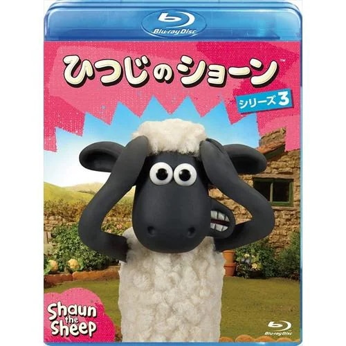 【BLU-R】ひつじのショーン シリーズ3