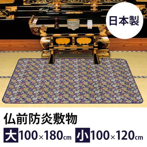 仏壇 防炎 防火マット 仏壇用 仏具 床 防火シート 仏壇 仏前マット 仏前敷き 仏壇マット 敷物 敷き物 仏壇 / 仏前防炎敷物 安全マット 小サイ