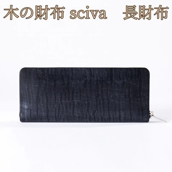 取寄品 sciva シーバ 木で作られたファッションアイテム 長財布 WAL-002-BLK