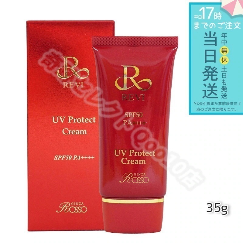 ルヴィ UVプロテクト クリーム 35g ルヴィ 銀座ロッソ ROSSO REVI 日焼け止め UV コンシーラー ファンデーション 紫外線防止 SPF50++++