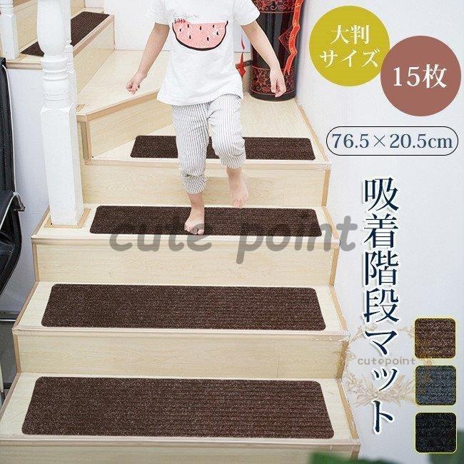 今月のスペシャル 階段マット 滑り止め マット 15枚セット 階段 滑り止めマット 大判 大きい 折り曲げ 洗える 今月のみ