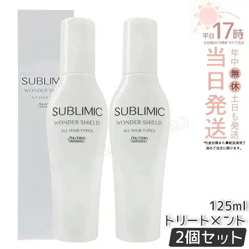 【2個セット】サブリミック ワンダーシールド a 125ml 洗い流さない ヘア トリートメント プロフェッショナル アウトバス サロン 高級ヘアケア 日本製