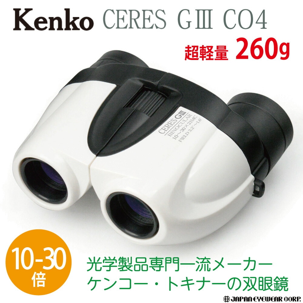 双眼鏡 10-30倍 Kenko (ケンコー) セレスG3 10-3021 CO4 ホワイト 軽量