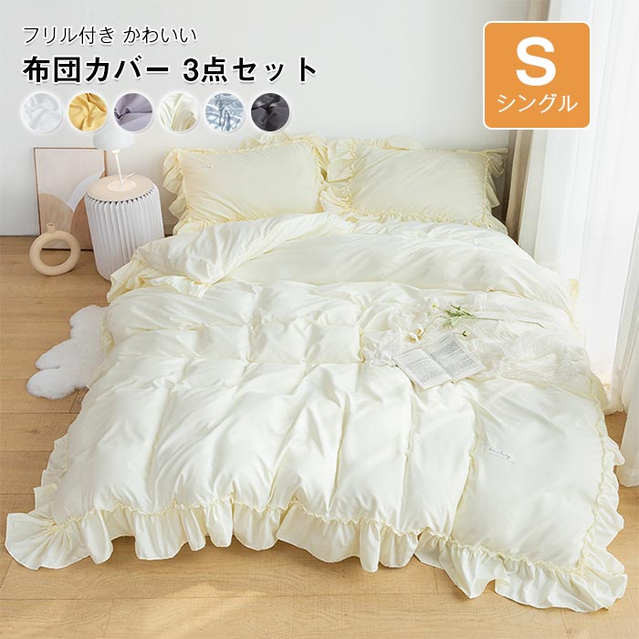 布団カバー 3点セット シングル 布団カバー セット 布団用 ベッド用 掛け布団カバー 敷き布団カバー ボックスシーツ ベッドシーツ 枕カバー 姫系 フリル かわいい おしゃれ 和式 洋式 新生活 四