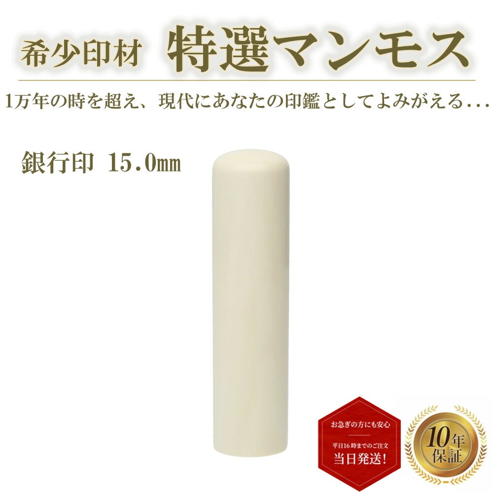 個人印 銀行印 実印 認め印 マンモス 15mm 高級 はんこ 印鑑 ハンコ 判子 即日発送