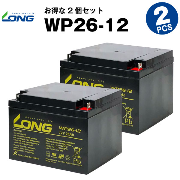 WP26-12【お得！2個セット】（産業用鉛蓄電池）【サイクルバッテリー】NP26-12B互換【新品】LONG【長寿命・保証書付き】セニアカー 電動カート 農業機械 ソーラーシステム など対応