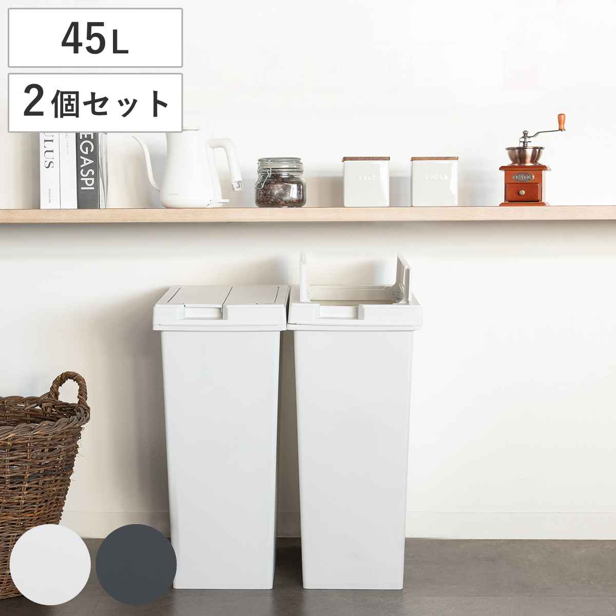ゴミ箱 45L 同色2個セット ユニード フリップオープン プラスチック ごみ箱 45リットル 両開き 棚下OK キッチン ふた付き スリム 分別 日本製 チャコールブラック ホワイトグレー 4,828円
