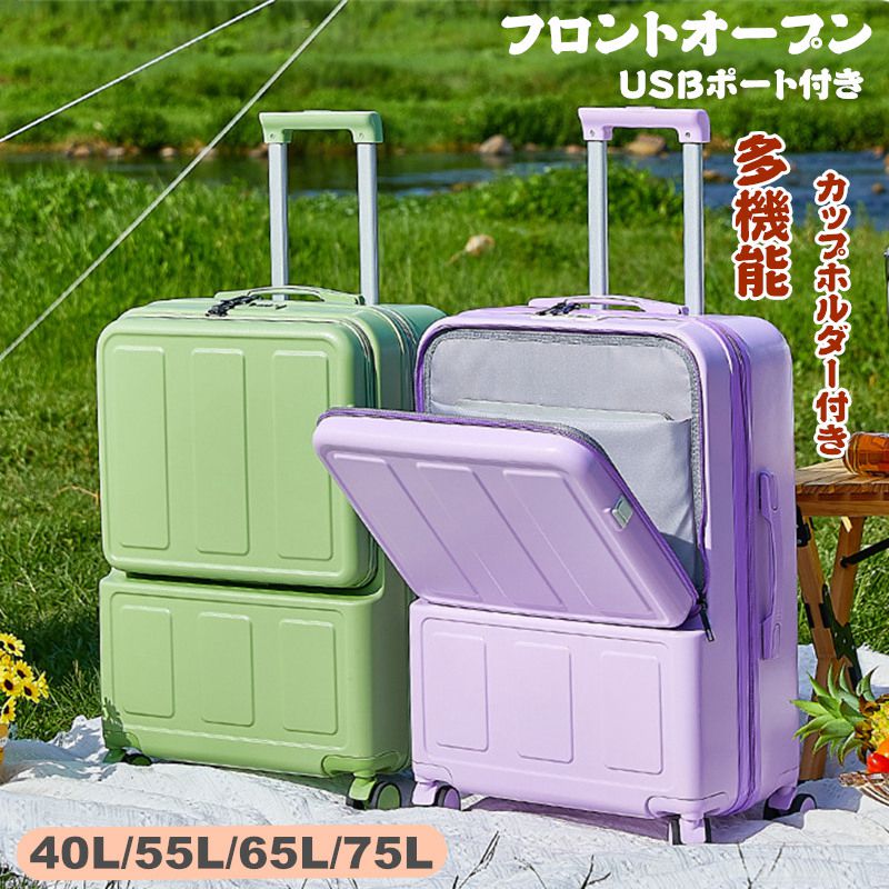 スーツケース 前開き USBポート付き LMサイズ 75L 大容量 40L 55L 65L 3-11日用 機内持ち込み 多機能 キャリーケース カップホルダー付き キャリーバッグ 6カラー選ぶ フロン