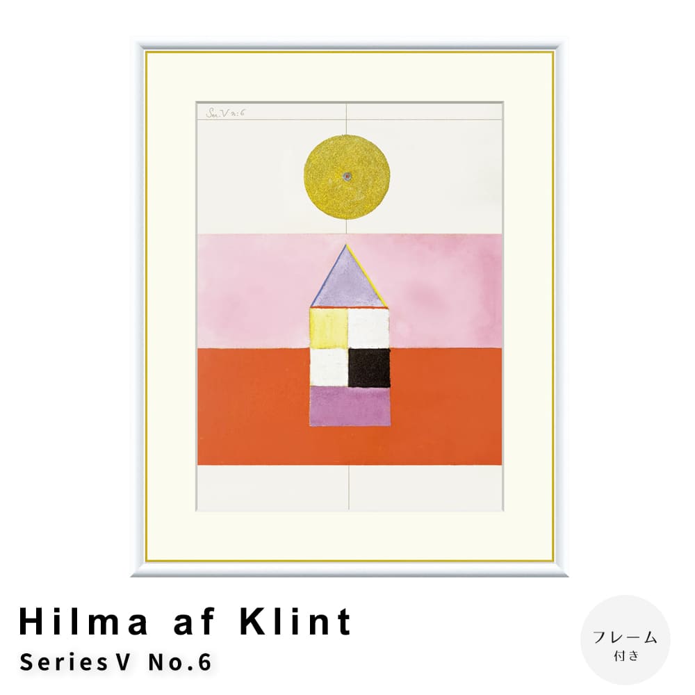 Ｈｉｌｍａ　ａｆ　Ｋｌｉｎｔ（ヒルマ・アフ・クリント）　Ｓｅｒｉｅｓ　Ｖ　Ｎｏ．６　アートポスター（フレーム付き）
