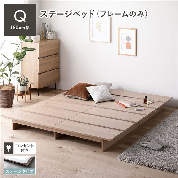 ステージベッド クイーン ベッドフレームのみ ナチュラル コンセント付き 組立品 Qoo10] ステージベッド クイーン ベッドフレーム : 寝具・ベッド
