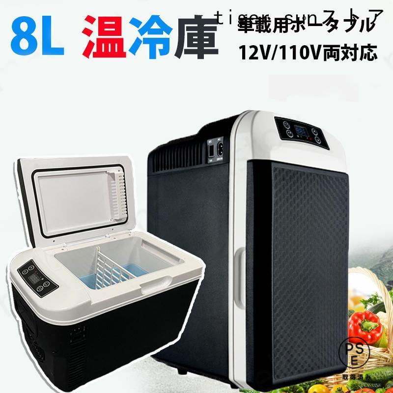 冷蔵庫 車載冷蔵庫 8L ポータブル ミニ冷蔵庫 小型冷蔵庫 冷蔵 -10℃65℃設定可能 ポータブル 一人暮らしでもアウトドアでも大活躍 車にも設置できる！