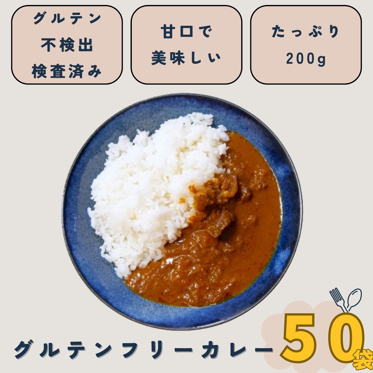 【大容量 50袋 】【グルテンフリー検査済】グルテンフリー カレー レトルト たっぷり200ｇ 日本食品分析センターでグルテン不検出を確認済 おいしい レトルトカレー