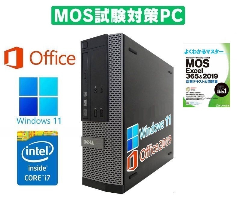 【MOS試験対策PC】 DELL 7020 Windows11 Core i7 大容量メモリー:16GB 大容量SSD:1TB Office 2019 & MOS試験参考書付き